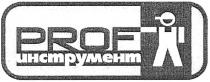 prof, инструмент