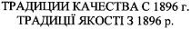 традиции качества с 1896г., традиции, качества, 1896, традиції якості з 1896р., традиції, якості, 1896