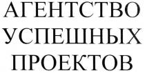 агенство успешных проектов, агенство, успешных, проектов