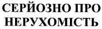 серйозно про нерухомість, серйозно, нерухомість
