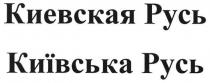киевская русь, киевская, русь, київська русь, київська