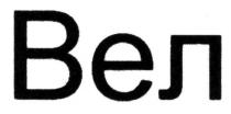 вел