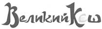 великий кєш, великий, кєш