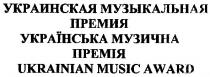 українська музична премія, українська, музична, премія, украинская музыкальная премия, украинская, музыкальная, премия, ukrainian music award, ukrainian, music, award