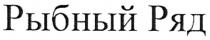 рыбный ряд, рыбный, ряд