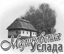 малиновская услада, малиновская, услада