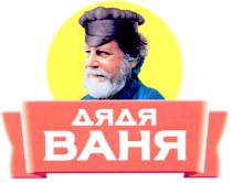 дядя ваня, дядя, ваня