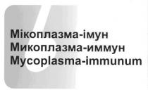 б, мікоплазма-імун, мікоплазма, імун, микоплазма-иммун, микоплазма, иммун, mycoplasma-immunum, mycoplasma, immunum