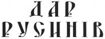 дар русинів, дар, русинів