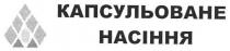 капсульоване насіння, капсульоване, насіння