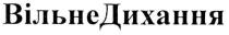 вільнедихання, вільне дихання, вільне, дихання