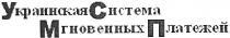 украинская система мгновенных платежей, украинская, система, мгновенных, платежей