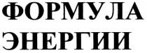 формула энергии, формула, энергии