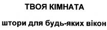 твоя кімната, твоя, кімната, штори для будь-яких вікон, штори, будь, яких, вікон