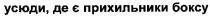 усюди,де є прихильники боксу, усюди, прихильники, боксу