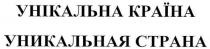 унікальна країна, унікальна, країна, уникальная страна, уникальная, страна