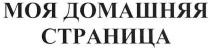 моя домашня страница, моя, домашняя, страница