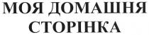 моя домашня сторінка, моя, домашня, сторінка