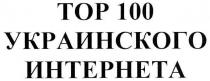 тор 100 украинского интернета, тор, 100, украинского, интернета, top