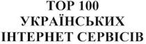 top, тор 100 українських інтернет сервісів, тор, 100, українських, інтернет, сервісів