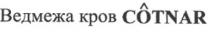 ведмежа, кров, ведмежа кров, ведмежа кров cotnar, cotnar