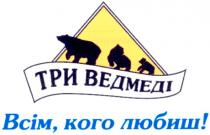 три ведмеді, три, ведмеді, всім, кого любиш!, всім, кого, любиш