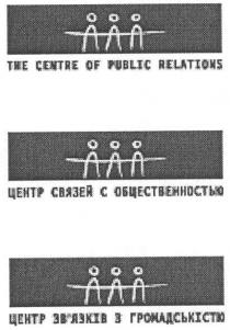 центр связей с общественностью, центр, связей, общественностью, центр зв`язків з громадськістю, центр, зв`язків, громадськістю, the centre of public relations, centre, public, relations