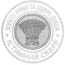золоті руки та щира душа, золоті, руки, щира, душа, істинний скарб, істинний, скарб