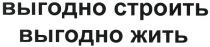 выгодно строить, выгодно, строить, выгодно жить, жить