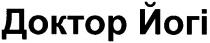 doktop, доктор йогі, доктор, йогі