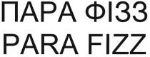 пара фізз, пара, фізз, para fizz, para, fizz