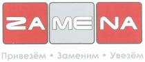 zamena, привезём, заменим, увезём, za, me, na, привезем, увезем