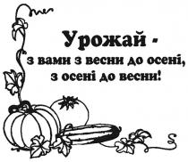 урожай - з вами з весни до осені, з осені до весни!, урожай, вами, весни, осені