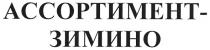 ассортимент-зимино, ассортимент, зимино