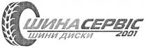 шинасервіс, шина, сервіс, 2001, шини, диски, cepbic