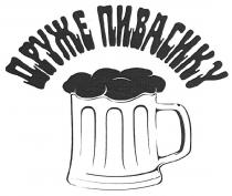друже пивасику, друже, пивасику