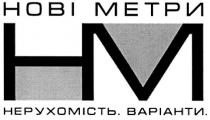 hm, нм, нові метри, нові, метри, нерухомість.варіанти., нерухомість, варіанти