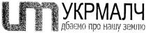um, укрмалч, дбаємо про нашу землю, дбаємо, про, нашу, землю