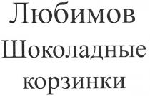 любимов, шоколадные корзинки, шоколадные, корзинки