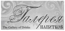галерея напитков, галерея, напитков, the gallery of drinks, gallery, drinks