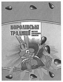 королівські традиції насіння соняшника смажене, королівські, традиції, насіння, соняшника, смажене