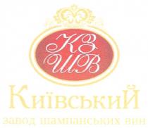 кзшв київський завод шампанських вин, кзшв, київський, завод, шампанських, вин, кз шв, кз, шв