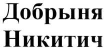 добрыня никитич, добрыня, никитич