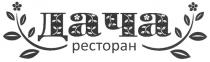 дача, ресторан, pectopah