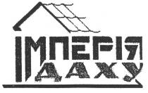 імперія даху, імперія, даху, daxy