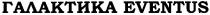 галактика eventus, eventus, галактика
