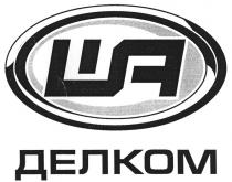 ша, делком, ца, ua