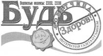 подписные индексы 23332 23330, подписные, индексы, 23332, 23330, будь здоров!, будь, здоров, советчица, интересная газета о главном, интересная, газета, главном