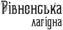 рівненська лагідна, рівненська, лагідна