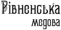 рівненська медова, рівненська, медова